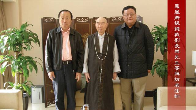 鳳凰衛視總裁劉長樂先生等拜訪老法師